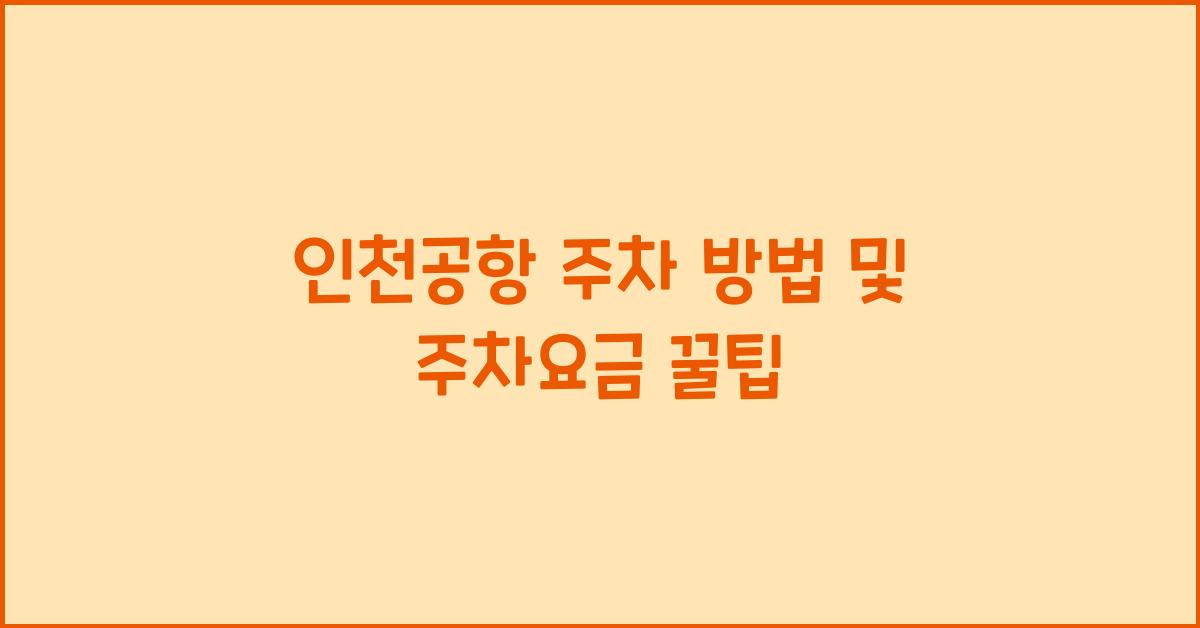 인천공항 주차 방법