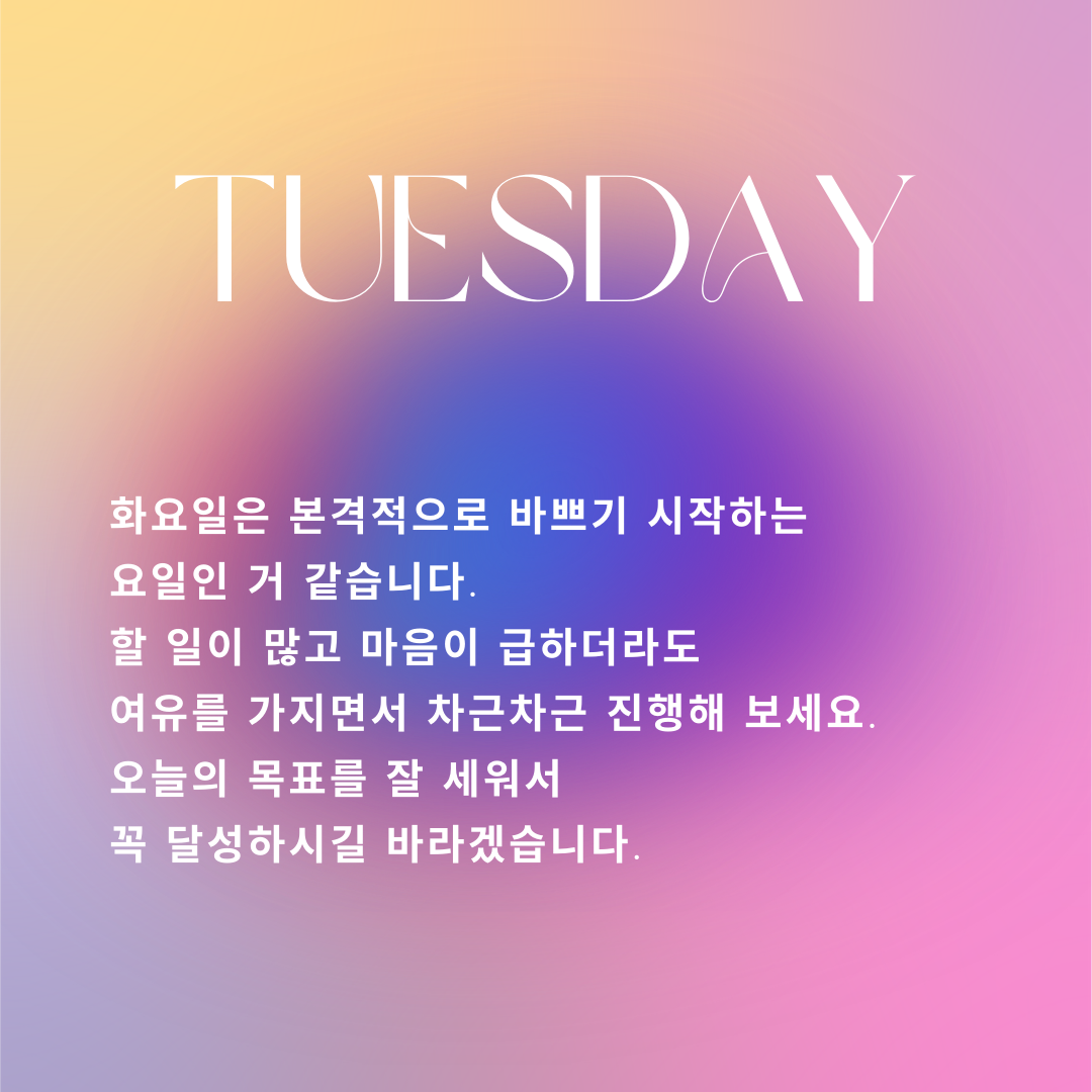 화요일 출근길 아침 인사말 문구 이미지 모음