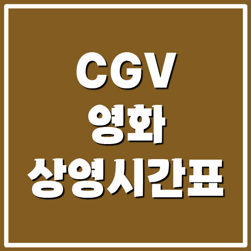 CGV 영화 상영시간표