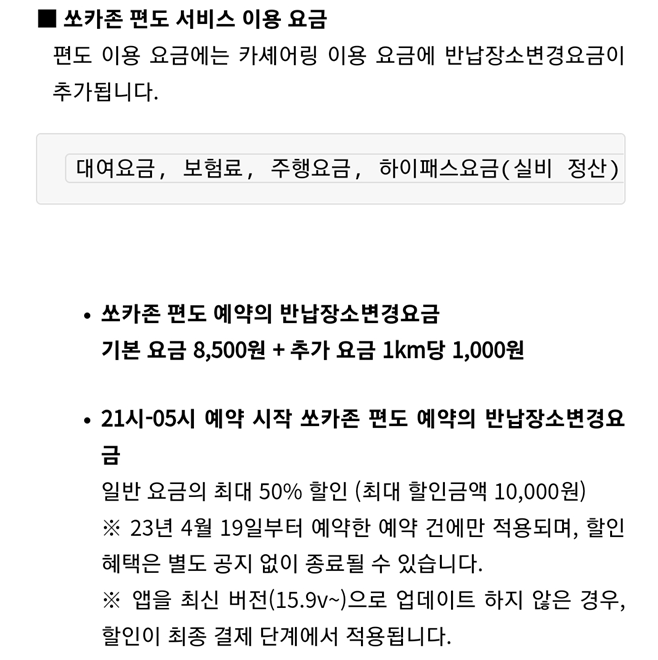 쏘카존 편도 서비스 이용 요금