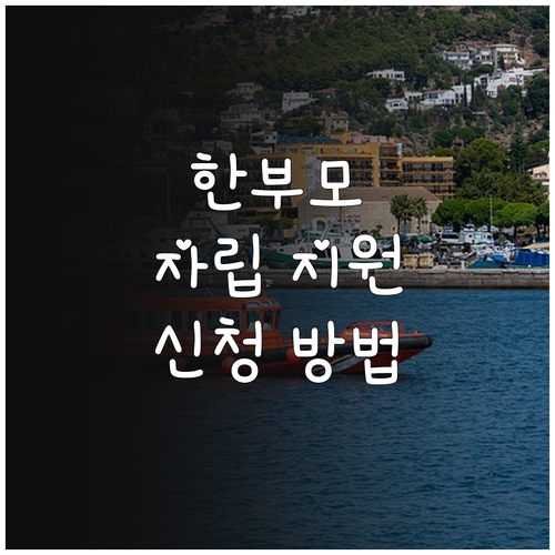 화성시 한부모가족 자립 지원 2025..