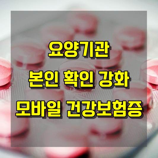 병원 의원 신분증 지참 모바일 건강보험증