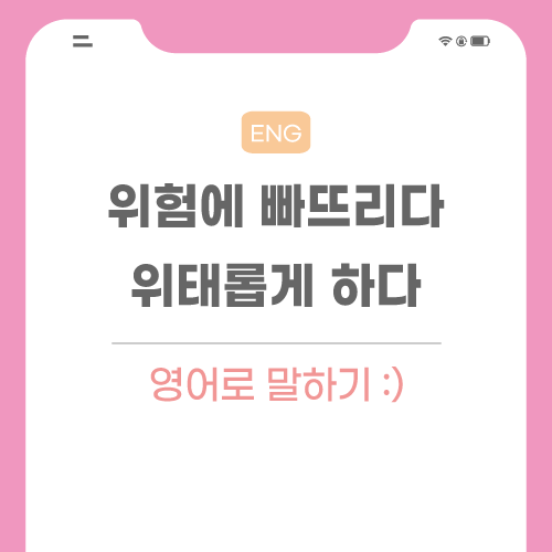 위험에-빠뜨리다-영어로-포스팅-메인