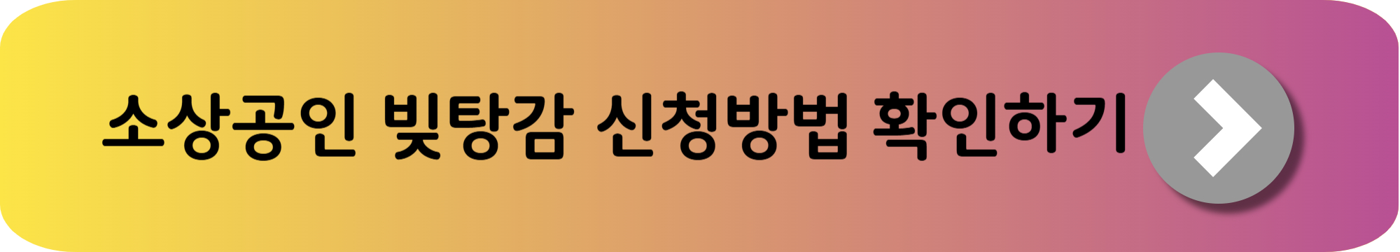 소상공인 빚탕감