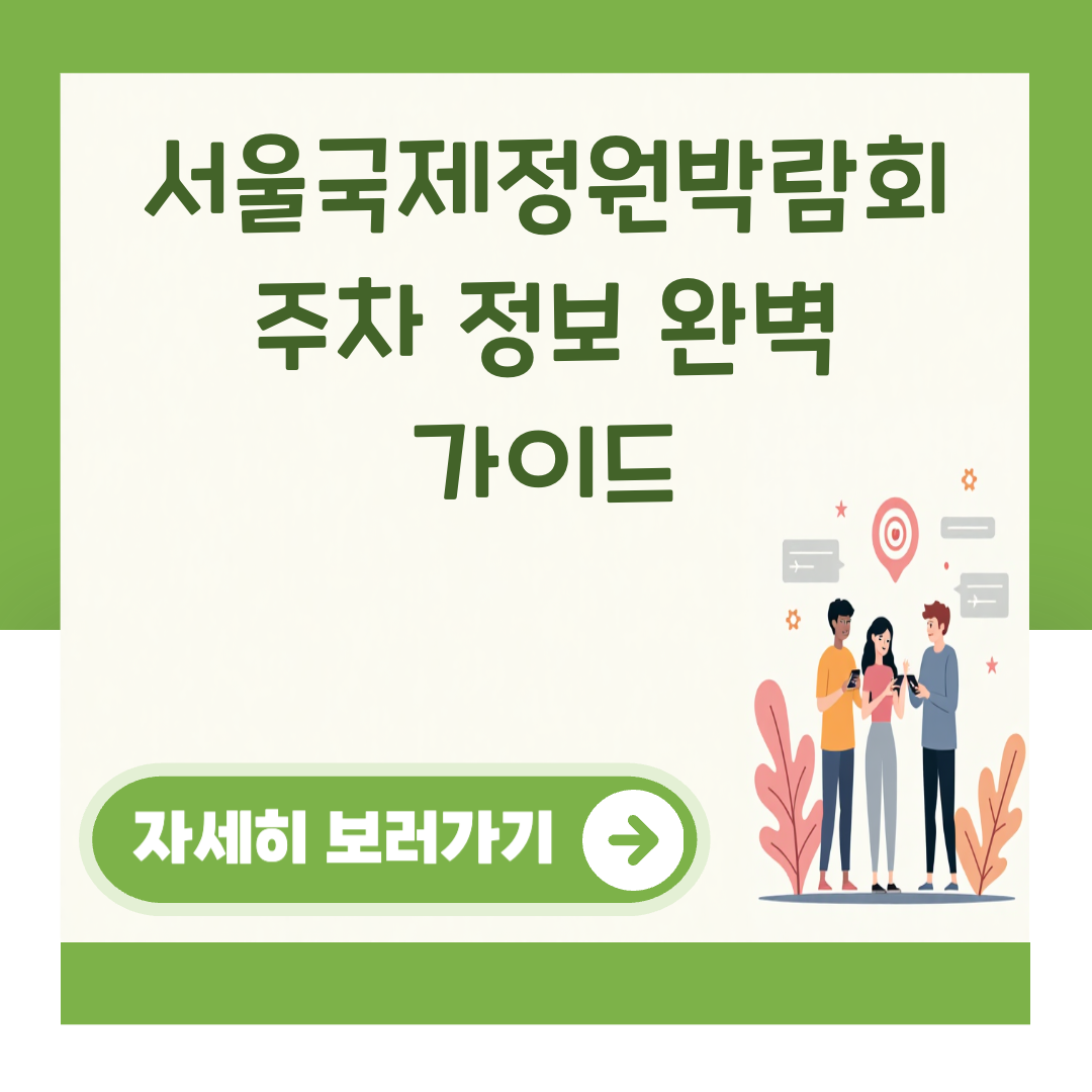 서울국제정원박람회 주차 정보 완벽 가이드 대표 이미지