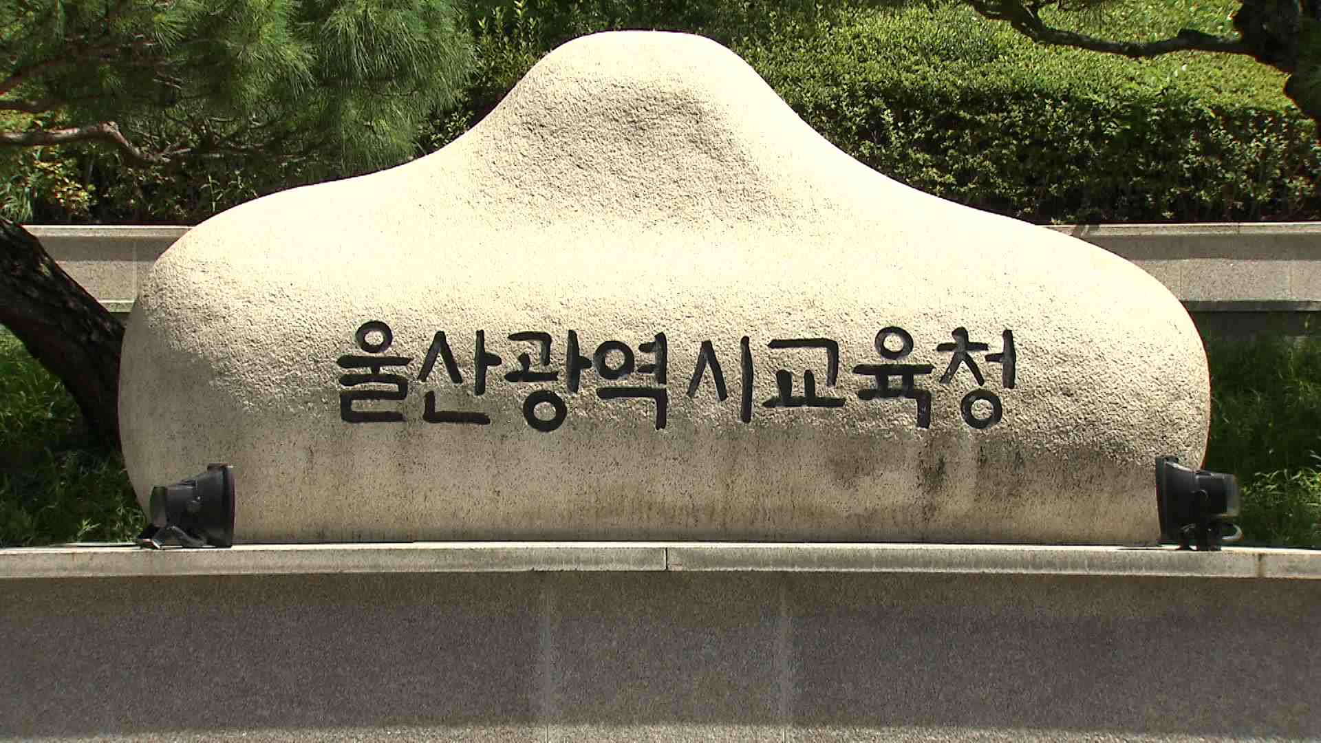 제 7기 시민 참여 예산위원 울산교육청