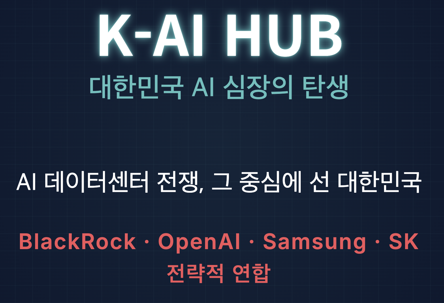 K-AI 대한민국의 선언