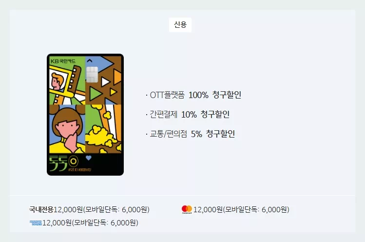 KB국민 톡톡 O 카드