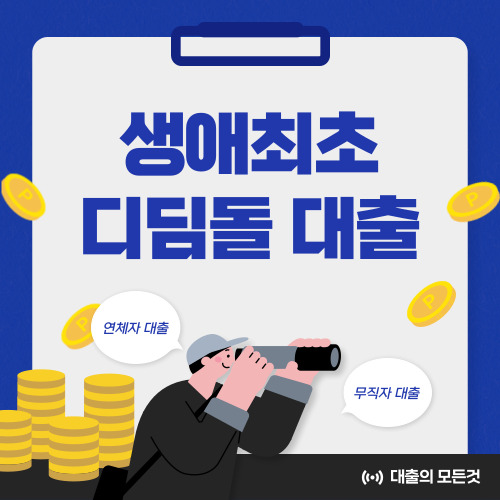 생애최초 디딤돌 대출 조건, 금리, 자격 등 한눈에 알아보기