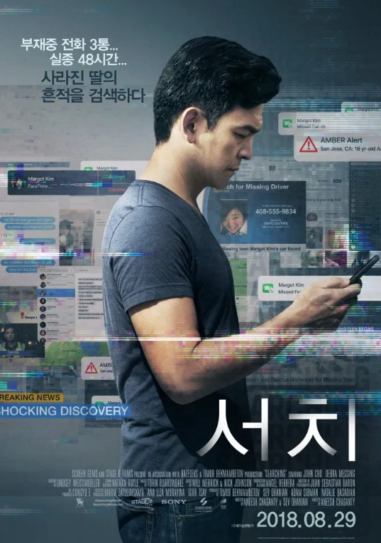 사라진 딸의 흔적을 SNS에서 찾다, '서치' 사진
