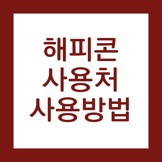 해피콘 사용처 사용방법
