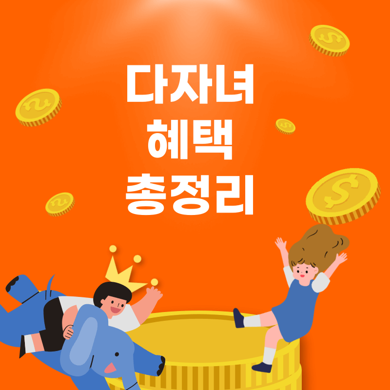 다자녀 혜택 2인
