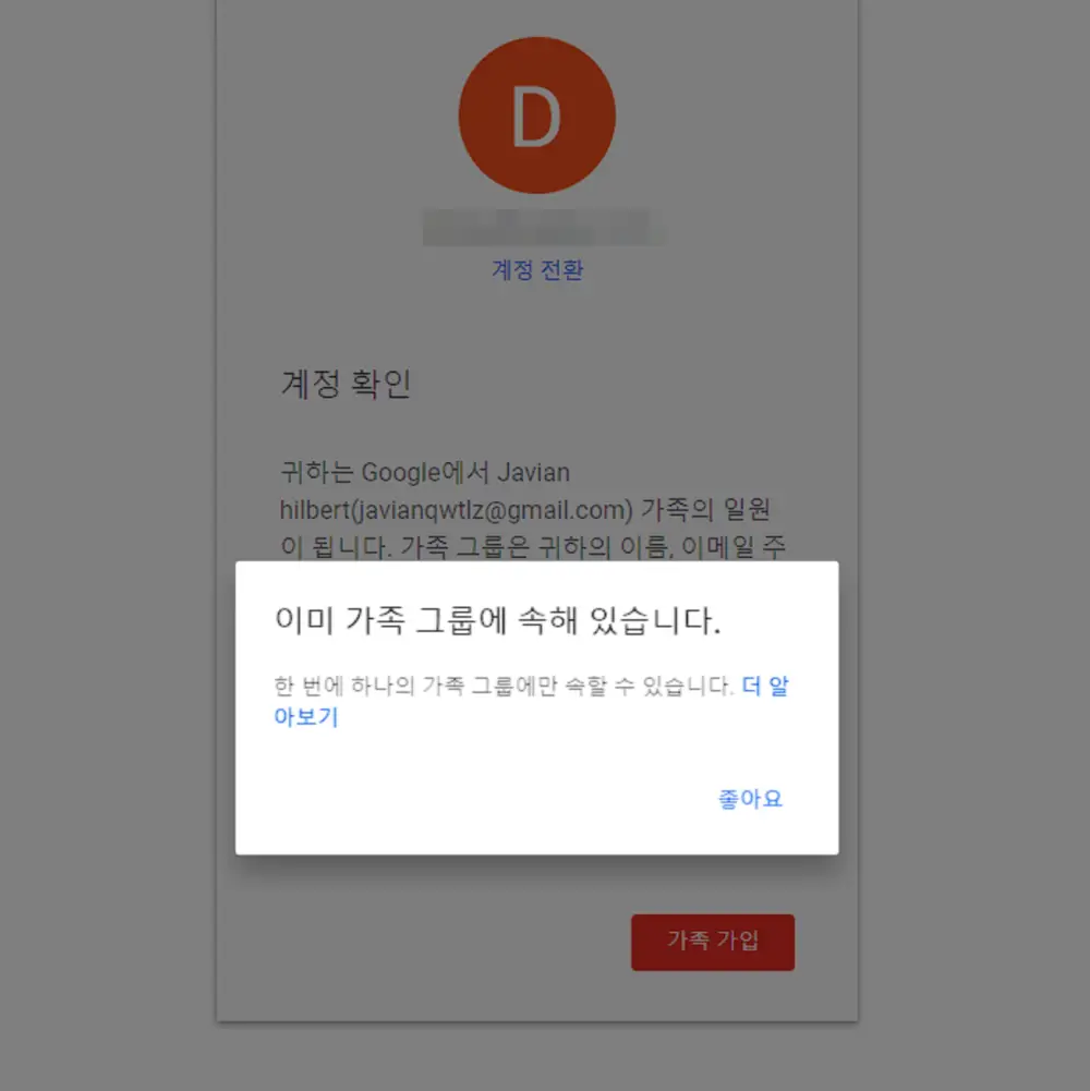 이미 가족 그룹에 속해 있습니다-멘트