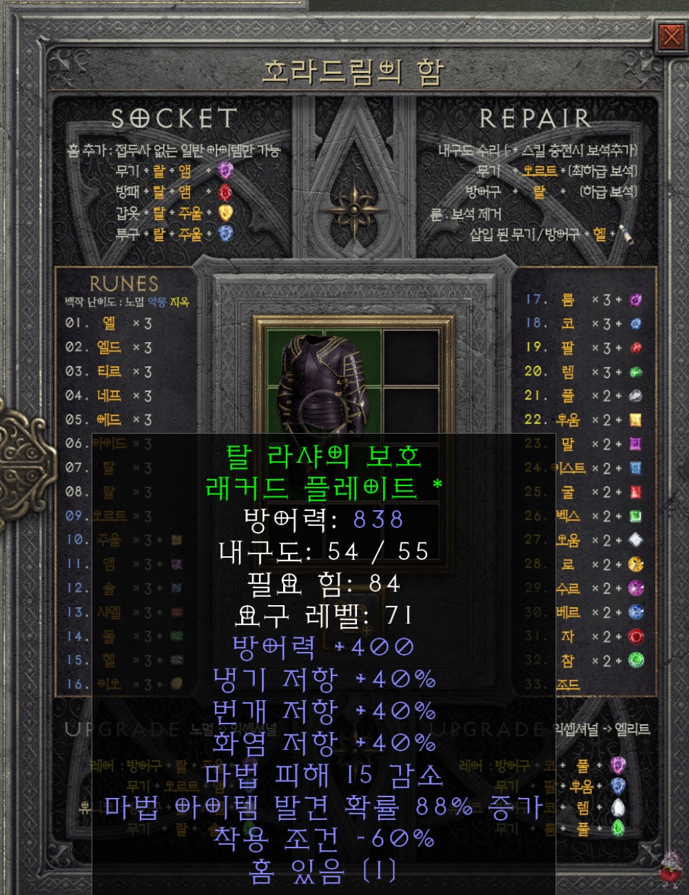디아블로2 소켓 초기화 제거 리셋 큐빙 방법