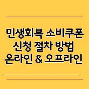 민생회복 소비쿠폰 신청 절차 방법 – 온라인 & 오프라인