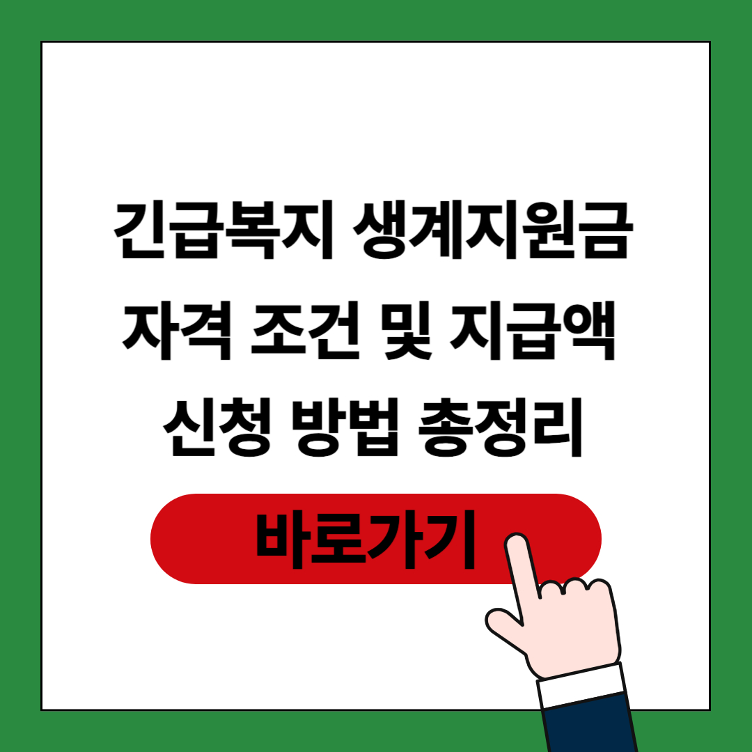 긴급 복지 생계지원금 포스팅 썸네일