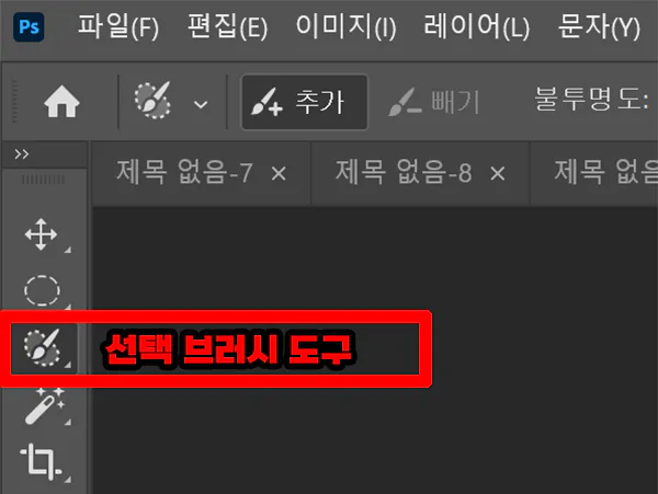 선택-브러시-도구-열기