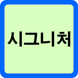  시그니처 뜻 