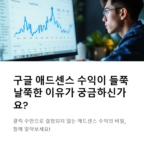 구글 애드센스 수익 이해하기: CPC, 페이지 RPM, CTR 완전 정복