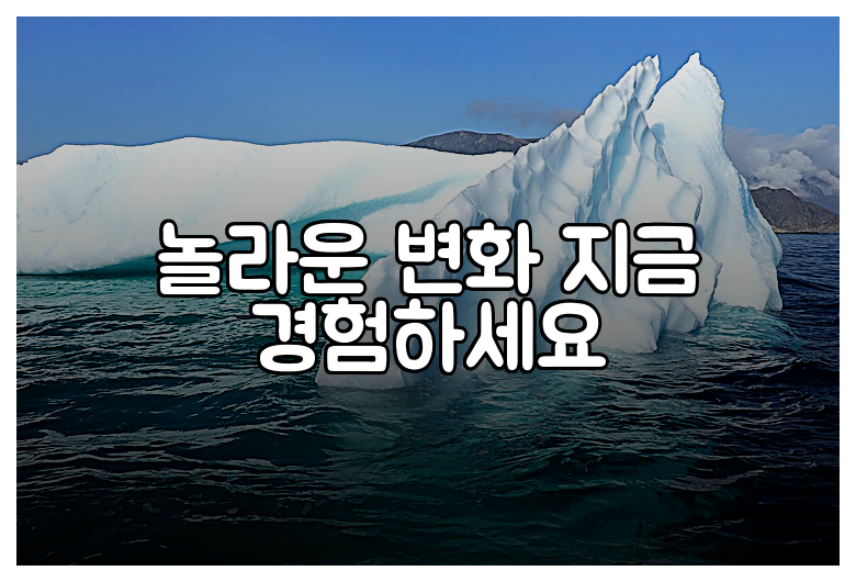 놀라운 변화 지금 경험하세요