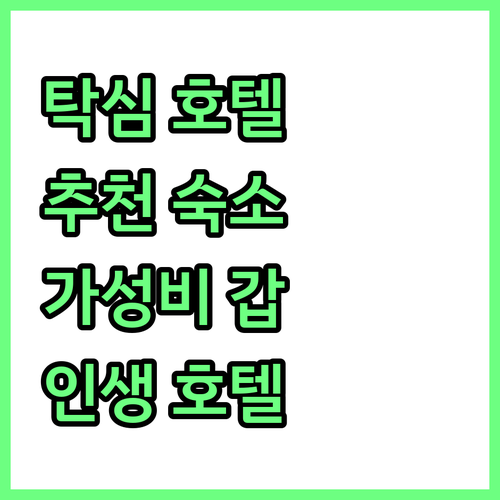이스탄불 탁심 호텔 추천! 아츠 호텔..