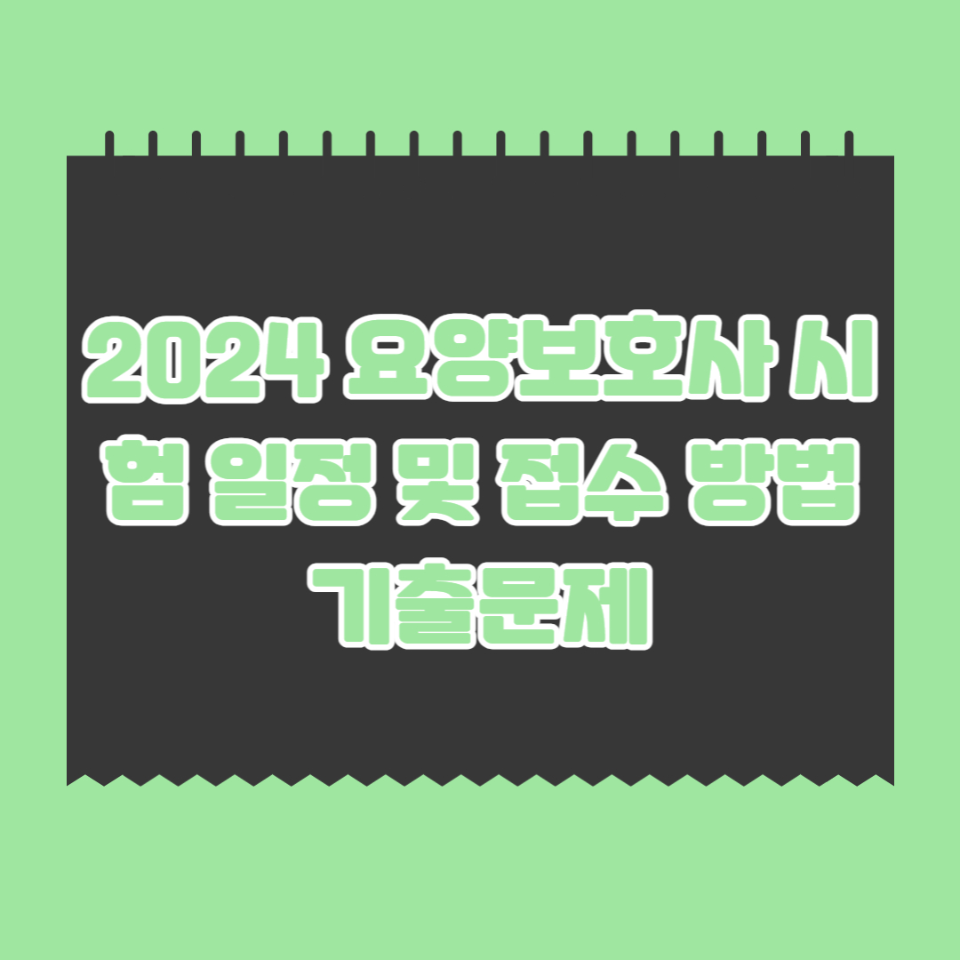 2024-요양보호사-시험-일정-접수-기출문제