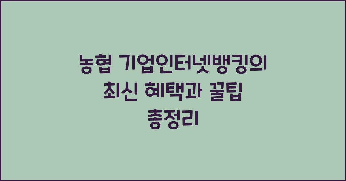 농협 기업인터넷뱅킹
