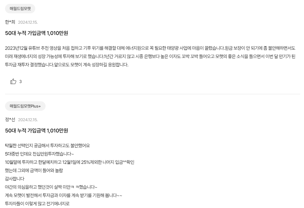 [모햇 투자 일지 1편] 매월 10 %이상의 수익금을 받는 태양광 투자 믿어도 되나(실제 수익 현황 및 추천 의향 등)