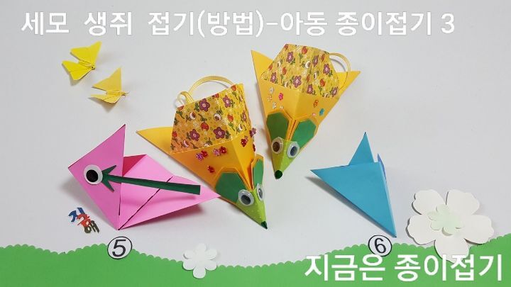 세모 생쥐 접기 방법 중 생쥐 몸통 접기 방법 5번과 6번