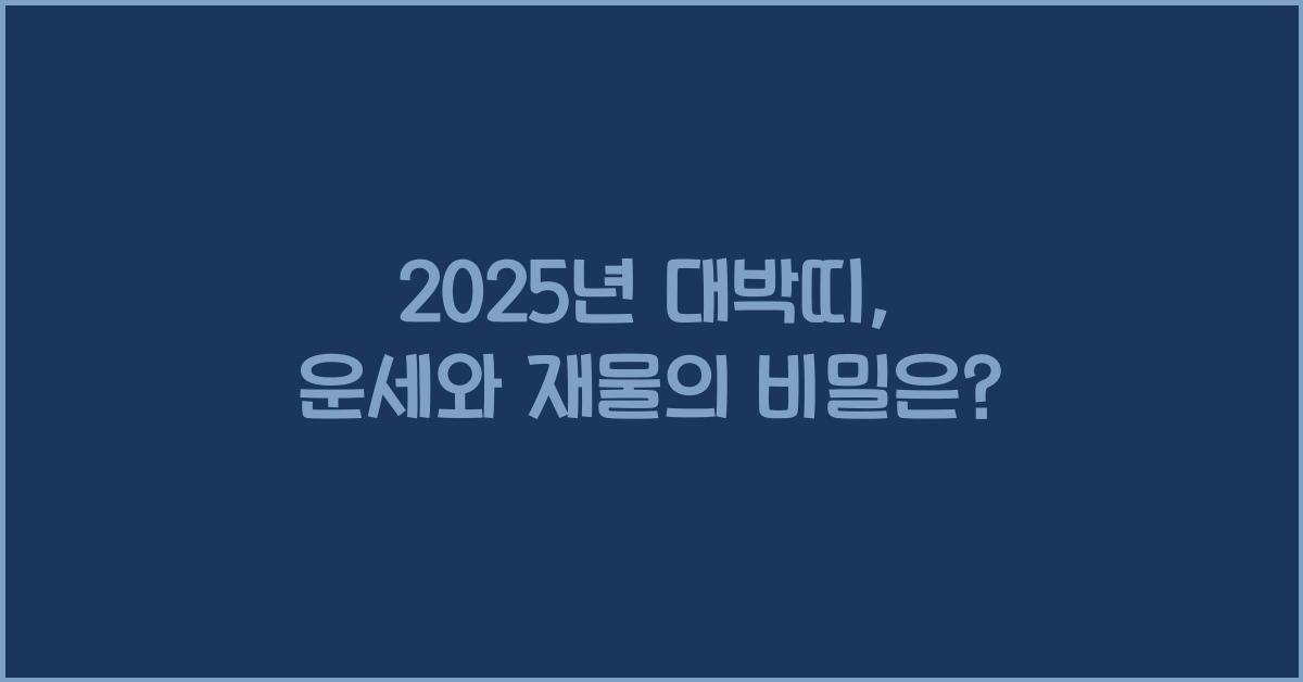2025년 대박띠
