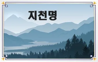 지천명의 뜻 이순 아미무쌍 나이 50 불혹 오십살 자료집_8