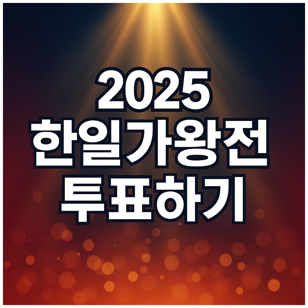 2025 한일가왕전 투표하기