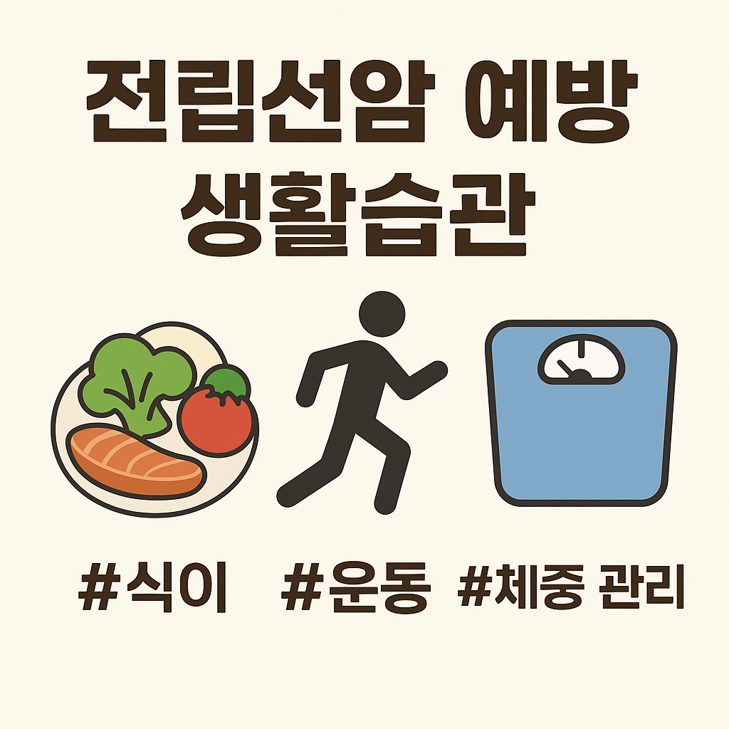전립선암 예방 생활습관 가이드: 올바른 식단&middot;운동&middot;체중 관리로 건강 지키기