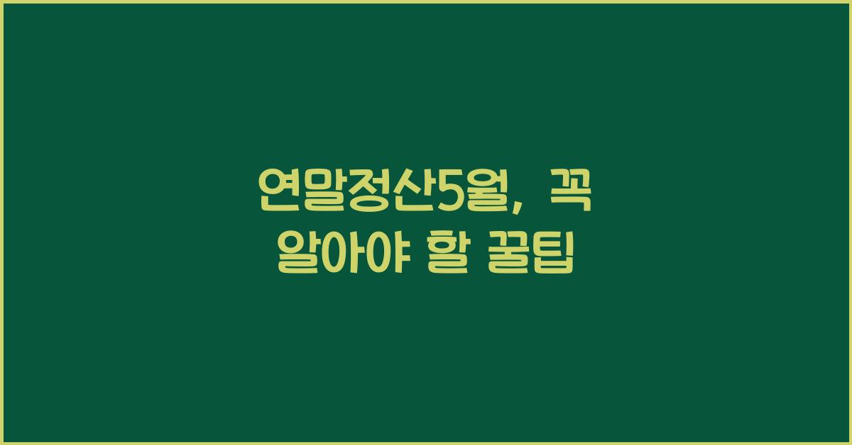 연말정산5월
