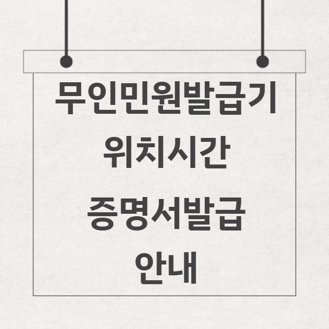 무인민원발급기 위치 시간 증명서 발급