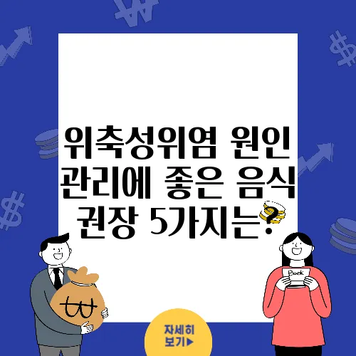 위축성위염 원인 관리에 좋은 음식 권장 5가지는?