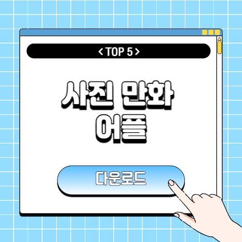 사진 만화 어플에 관한 포스팅