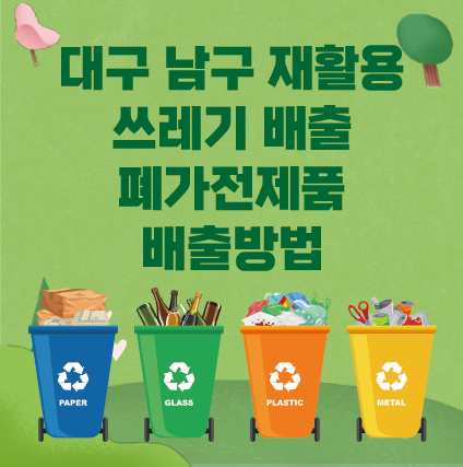 썸네일-쓰레기-분리수거