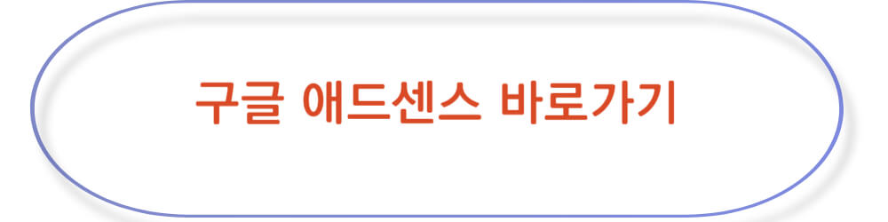 구글 애드센스 바로가기