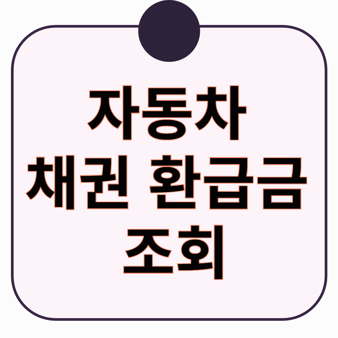 자동차 채권 환급금 조회