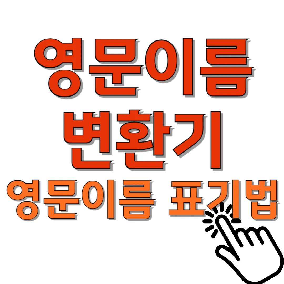 영문이름-변환기-영문이름-표기법-썸네일