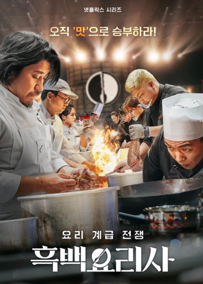 넷플릭스 시리즈 '흑백요리사: 요리 계급 전쟁' 포스터, 다양한 요리 재료와 셰프들이 대결하는 모습이 담겨 있습니다. 주인공 셰프들이 요리를 준비하며 경쟁하는 긴장감 넘치는 분위기를 표현합니다