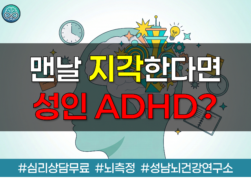 내가 맨날 지각했던 이유, 성인 ADHD?