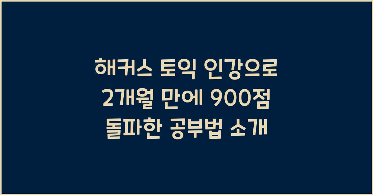 해커스 토익 인강