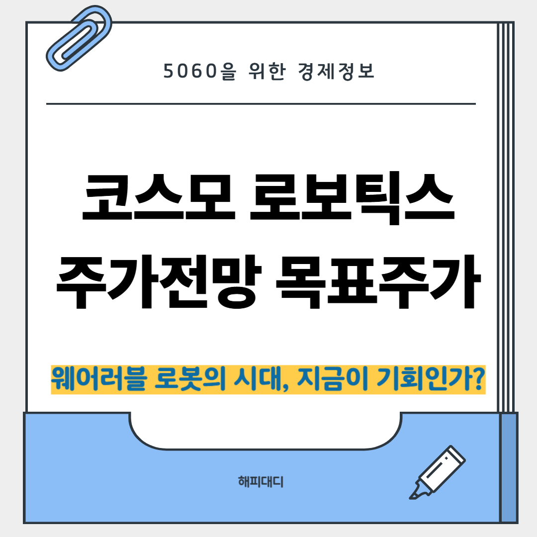 코스모 로보틱스 주간 전망 목표주가