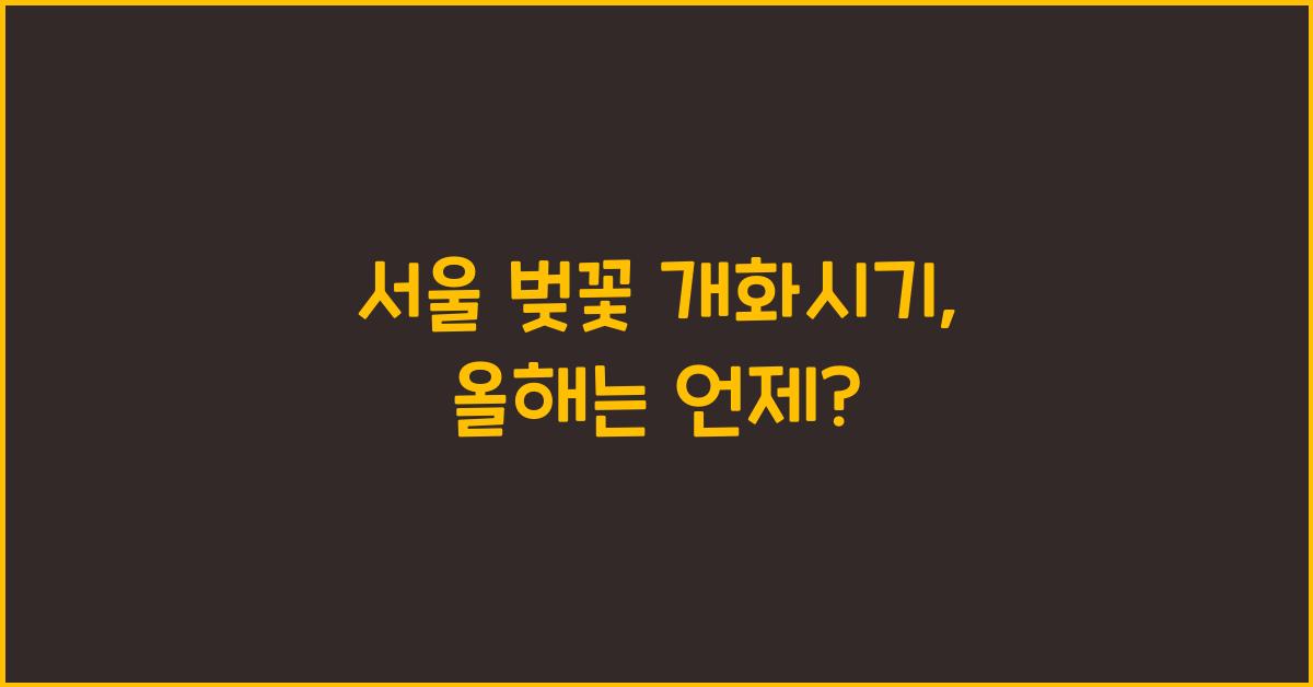 서울 벚꽃 개화시기