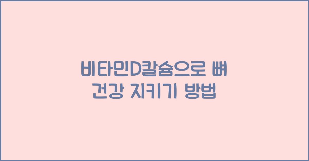 비타민D칼슘