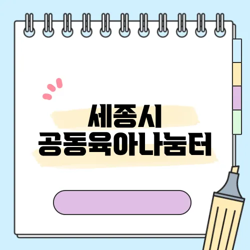 세종시 공동육아나눔터