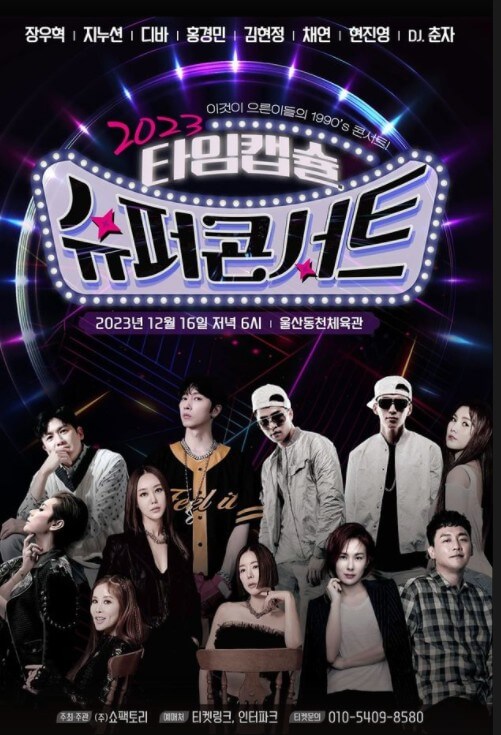 2023 타임캡슐 슈퍼콘서트 in 울산 라인업