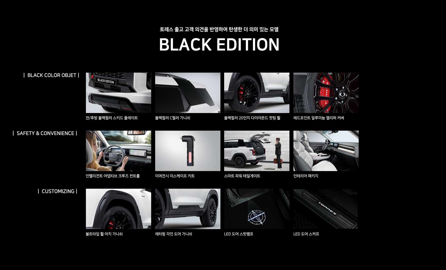 2024 KGM 더 뉴 토레스 블랙에디션